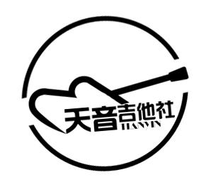 天音吉他社