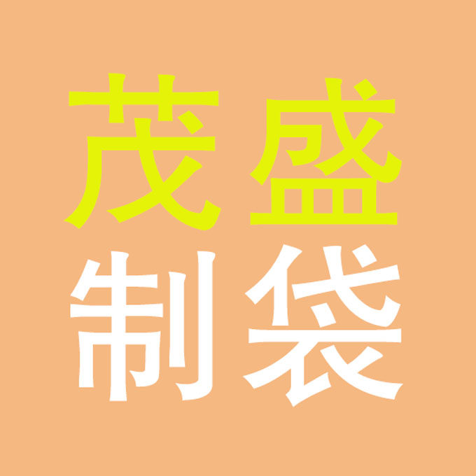 苍南县茂盛制袋厂