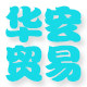 华宏贸易商行