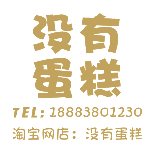 没有蛋糕