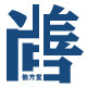 他方堂尚善珠宝定制