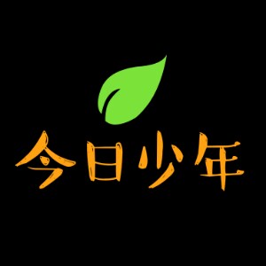 今日少年派
