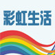 彩虹生活家居馆