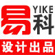 易科设计出品