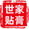 百年世家贴膏