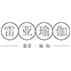 雷亚瑜珈的LOGO