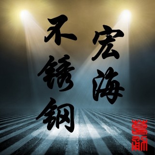 宏海不锈钢