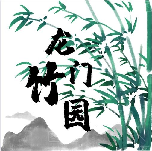 龙门竹园