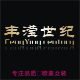丰滢女装 欧美快时尚女装