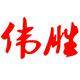 伟胜食品店的LOGO