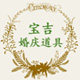 宝吉婚庆道具