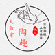 大叔家陶趣