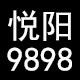 悦阳9898