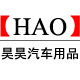 昊昊汽车用品