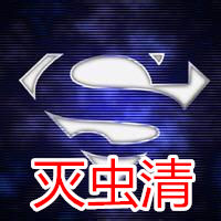 灭虫清零售批发