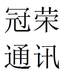 冠荣通讯