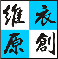维衣团体服饰