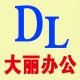 大丽办公印刷总汇