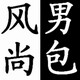 风尚男士商务休闲包