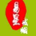 易星 戒烟的烟