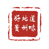 好地道贵州味