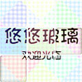 悠悠玻璃