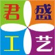 苍南君盛工艺厂