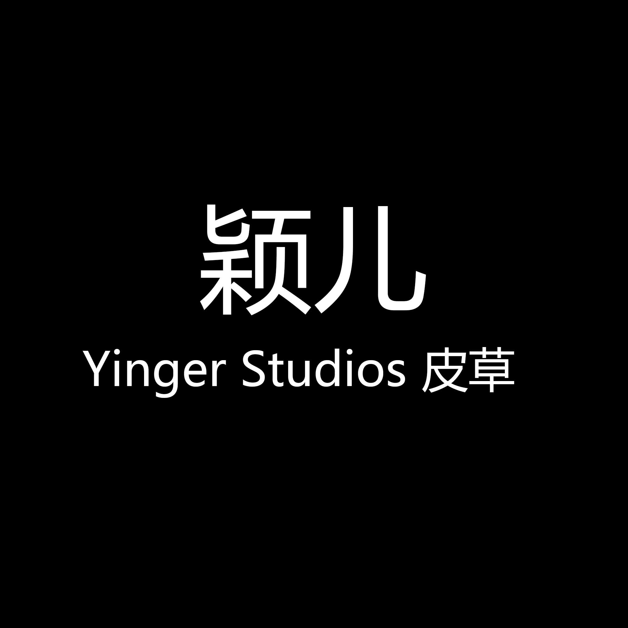 颖儿Yinger Studios皮草
