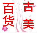 古美百货商行