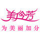 美伶芳洗护品牌店