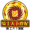 骑士天下摩配