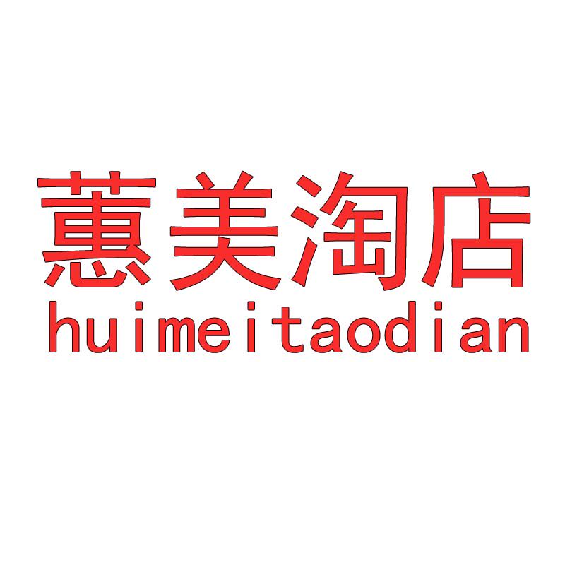 蕙美淘店