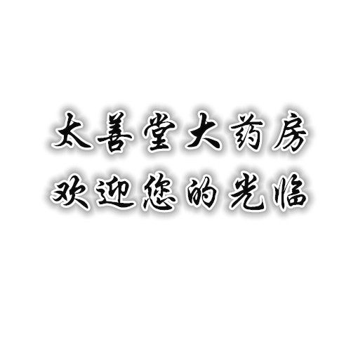 太善堂药业