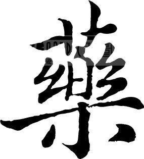 兴和堂