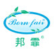 美国邦霏born fair奶瓶正品店的LOGO