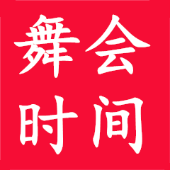 舞会时间