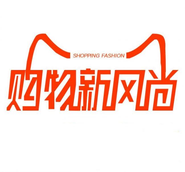 新风尚居家生活馆