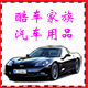 酷车家族车品汽车香水