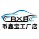 币鑫宝汽车用品工厂店的LOGO