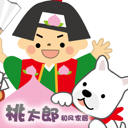 桃太郎和风家居