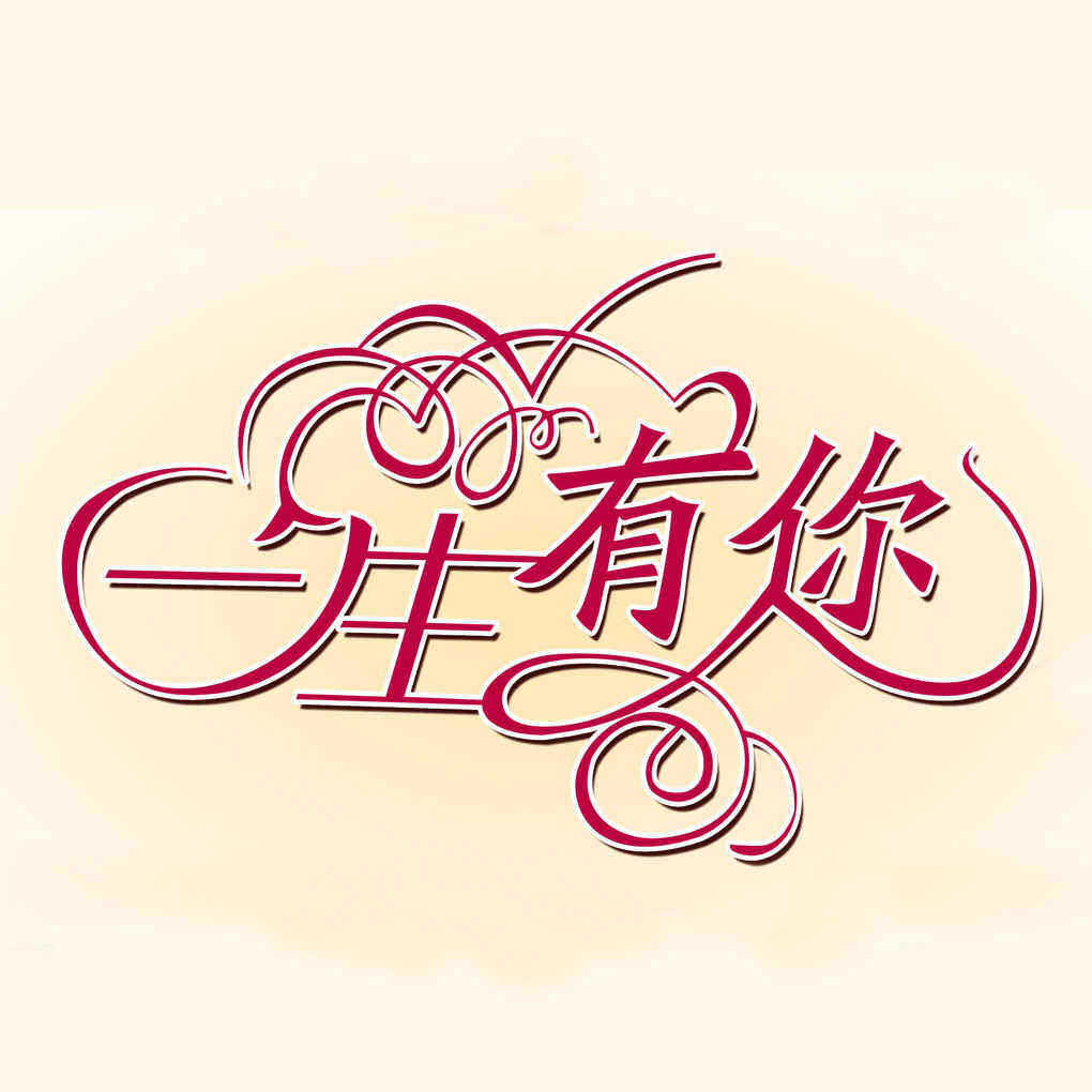 一生有你礼品定制的LOGO