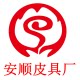 中国皮都安顺皮具