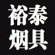 裕泰烟具工厂店