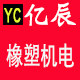 亿辰橡塑机电