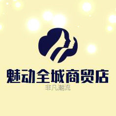 魅动全城商贸店