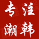 专注潮韩风