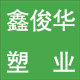 鑫俊华塑业的LOGO