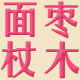 枣木擀面杖精品的LOGO