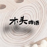木头物语