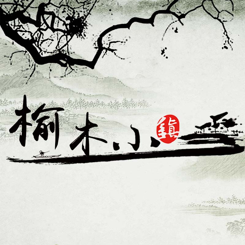 榆木小镇